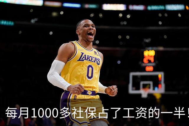 每月1000多社保占了工资的一半！社保扩面找得到人，却恐怕留不住人