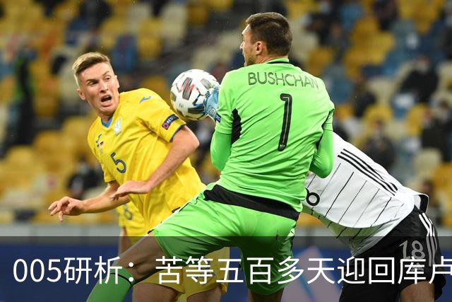 005研析：苦等五百多天迎回库卢，英超垫底的热刺主场背水一战